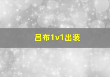 吕布1v1出装