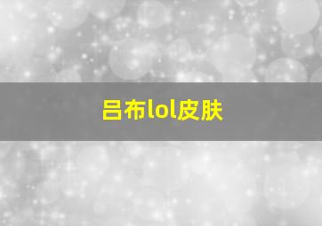 吕布lol皮肤