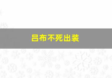 吕布不死出装