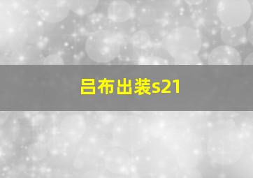 吕布出装s21