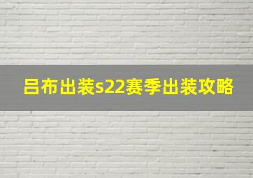 吕布出装s22赛季出装攻略