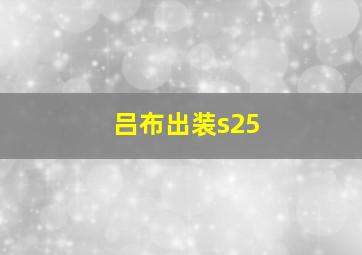 吕布出装s25