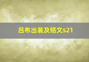 吕布出装及铭文s21