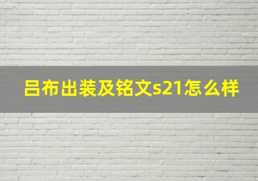 吕布出装及铭文s21怎么样