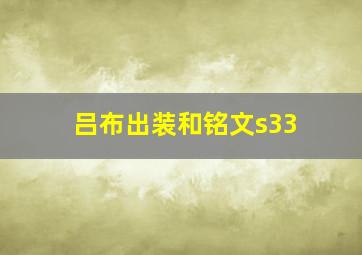 吕布出装和铭文s33