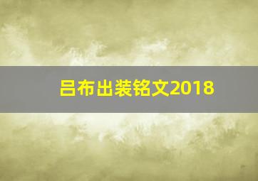 吕布出装铭文2018