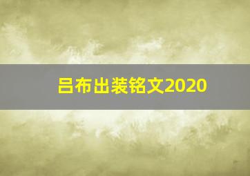 吕布出装铭文2020