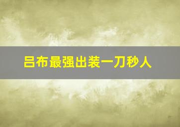 吕布最强出装一刀秒人