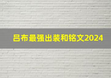 吕布最强出装和铭文2024