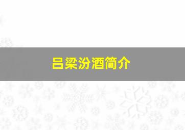 吕梁汾酒简介