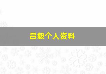 吕毅个人资料