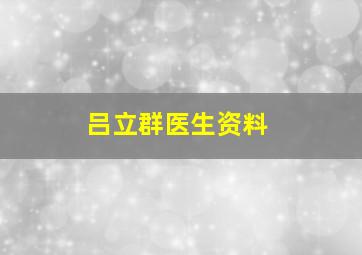 吕立群医生资料