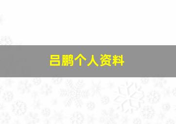 吕鹏个人资料