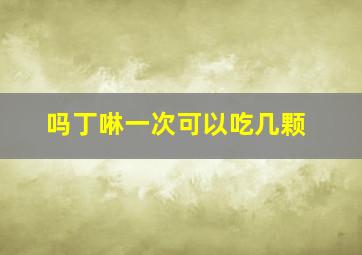 吗丁啉一次可以吃几颗