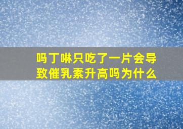 吗丁啉只吃了一片会导致催乳素升高吗为什么