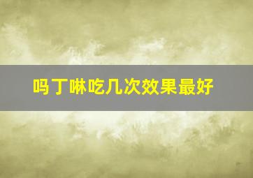 吗丁啉吃几次效果最好