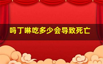 吗丁啉吃多少会导致死亡