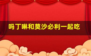 吗丁啉和莫沙必利一起吃