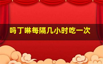 吗丁啉每隔几小时吃一次