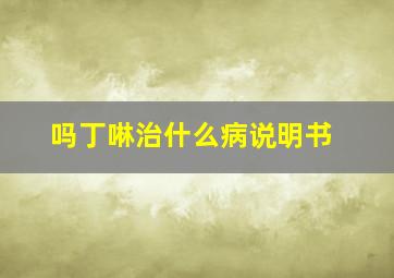 吗丁啉治什么病说明书