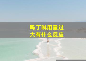 吗丁啉用量过大有什么反应