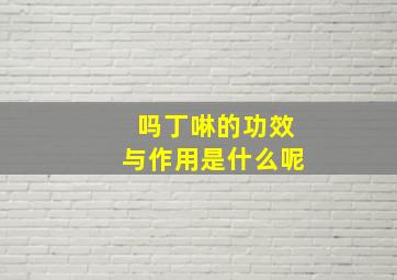 吗丁啉的功效与作用是什么呢