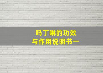 吗丁啉的功效与作用说明书一