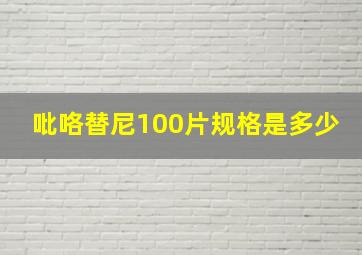 吡咯替尼100片规格是多少