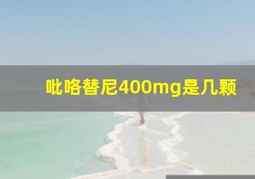 吡咯替尼400mg是几颗