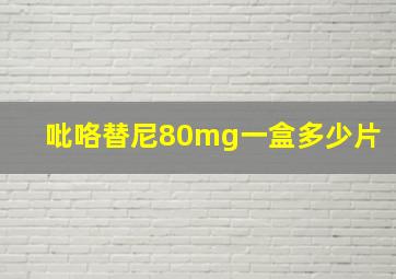 吡咯替尼80mg一盒多少片