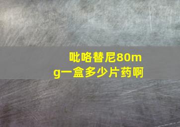 吡咯替尼80mg一盒多少片药啊