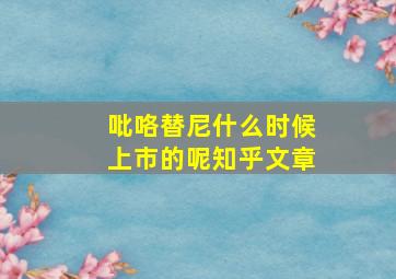 吡咯替尼什么时候上市的呢知乎文章