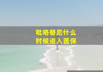 吡咯替尼什么时候进入医保