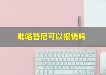 吡咯替尼可以报销吗