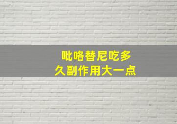 吡咯替尼吃多久副作用大一点