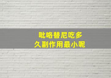 吡咯替尼吃多久副作用最小呢