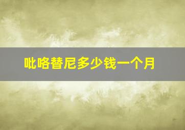 吡咯替尼多少钱一个月