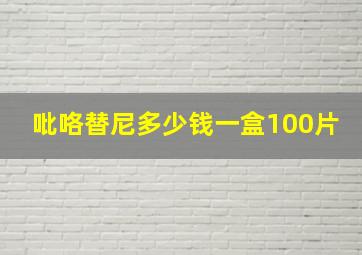 吡咯替尼多少钱一盒100片