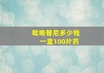 吡咯替尼多少钱一盒100片药