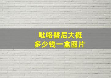 吡咯替尼大概多少钱一盒图片