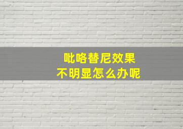 吡咯替尼效果不明显怎么办呢