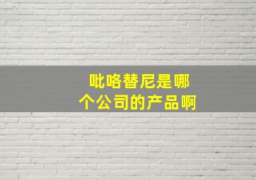 吡咯替尼是哪个公司的产品啊