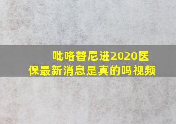 吡咯替尼进2020医保最新消息是真的吗视频