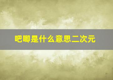 吧唧是什么意思二次元