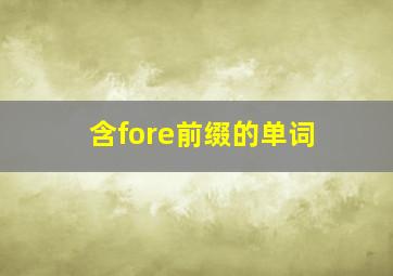 含fore前缀的单词