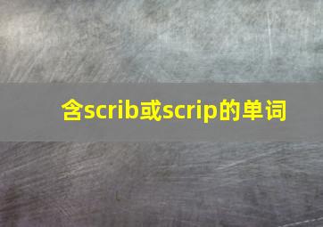 含scrib或scrip的单词