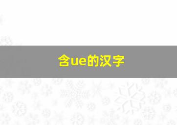 含ue的汉字