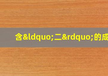 含“二”的成语