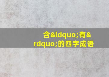 含“有”的四字成语