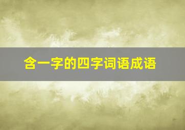 含一字的四字词语成语